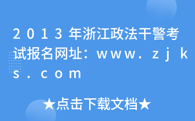 2013㽭ɾԇ(bo)W(wng)ַwww.zjks.com