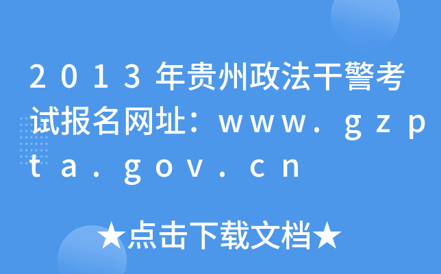 2013年贵州政法干警考试报名网址：www.gzpta.gov.cn