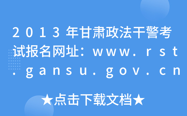 2013年甘肃政法干警考试报名网址：www.rst.gansu.gov.cn