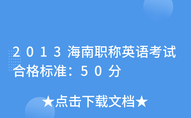 2013海南职称英语考试合格标准：50分