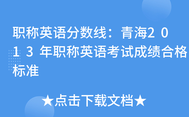 职称英语分数线：青海2013年职称英语考试成绩合格标准