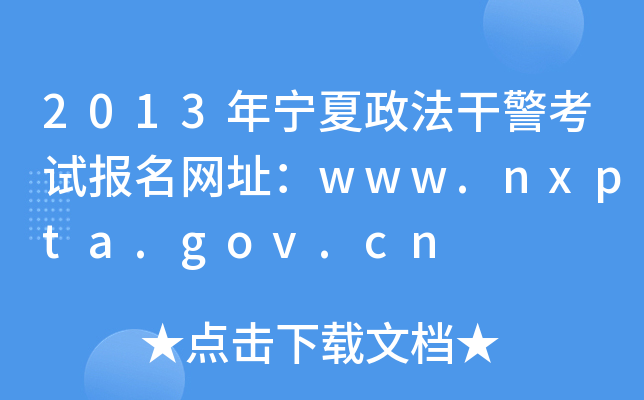 2013年宁夏政法干警考试报名网址：www.nxpta.gov.cn