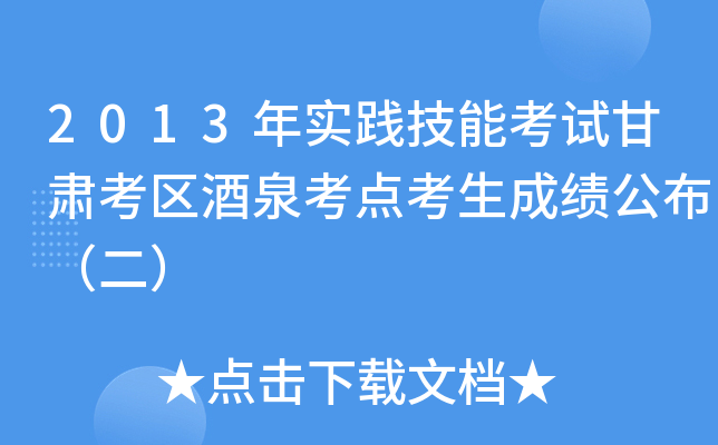 2013年实践技能考试甘肃考区酒泉考点考生成绩公布（二）