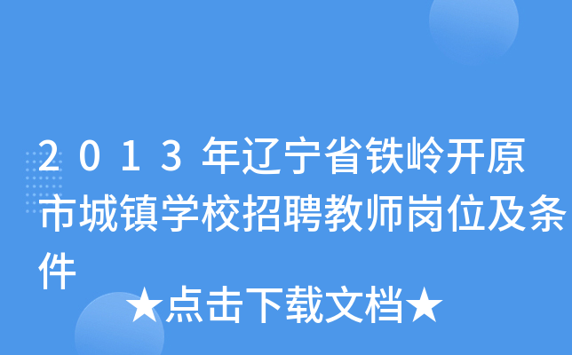 2013|ʡFX_ԭг(zhn)W(xu)УƸ̎λl