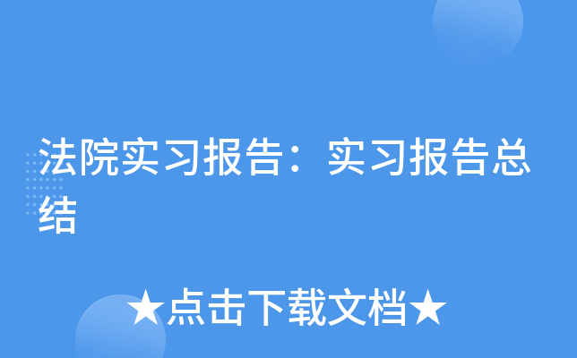 法院实习报告：实习报告总结