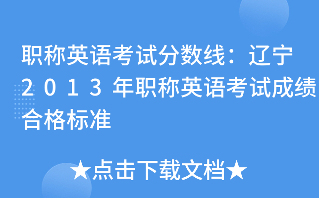 职称英语考试分数线：辽宁2013年职称英语考试成绩合格标准