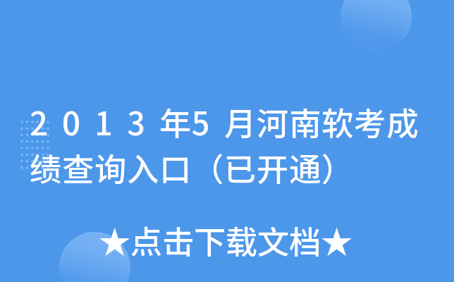 2013年5月河南软考成绩查询入口（已开通）