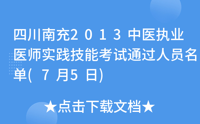 四川南充2013中医执业医师实践技能考试通过人员名单(7月5日)