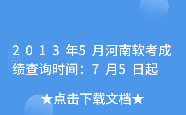 2013年5月河南软考成绩查询时间：7月5日起