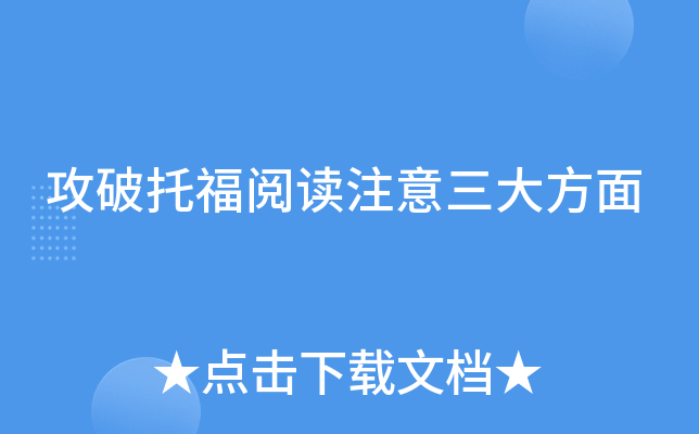 攻破托福阅读注意三大方面