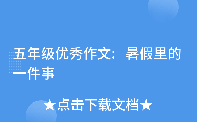 五年级优秀作文:暑假里的一件事