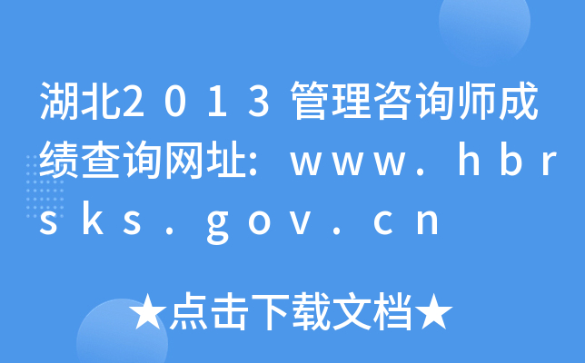 湖北2013管理咨询师成绩查询网址:www.hbrsks.gov.cn