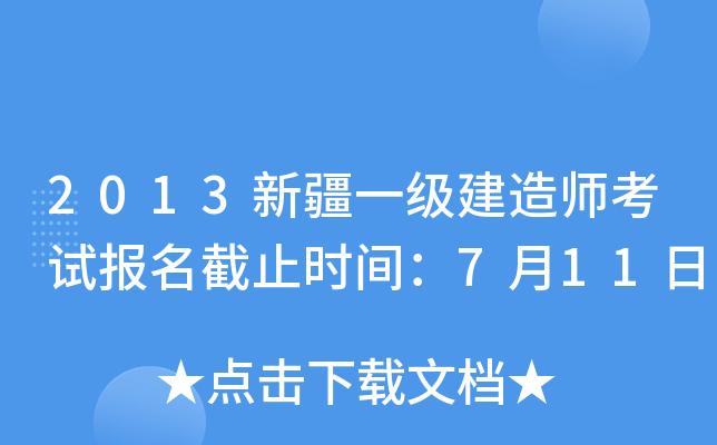 2013新疆一级建造师考试报名截止时间：7月11日
