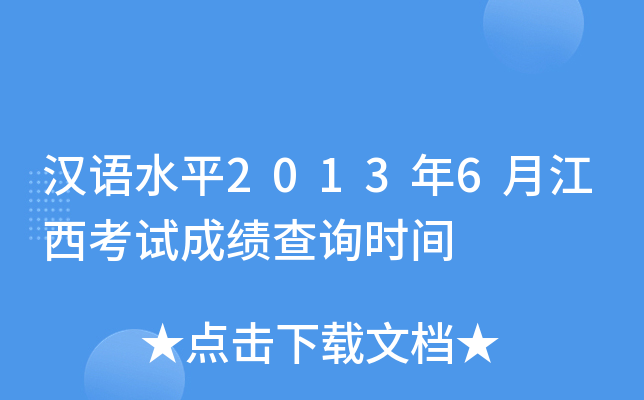 汉语水平2013年6月江西考试成绩查询时间