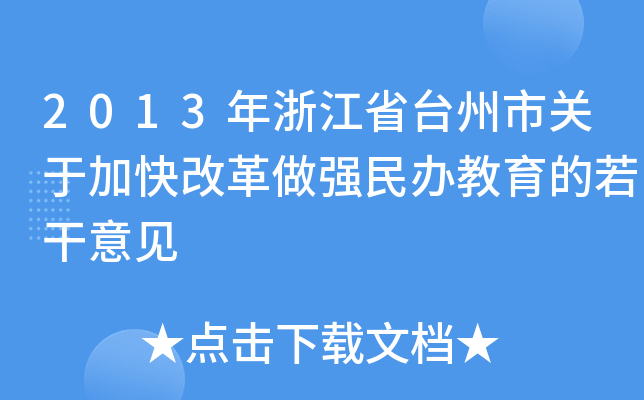 2013年浙江省台州市关于加快改革做强民办教育的若干意见