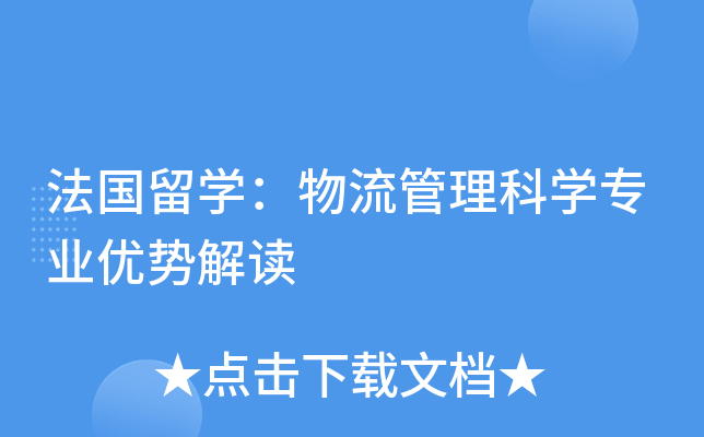 法国留开云kaiyun(中国)：物流管理科开云kaiyun(中国)专业优势解读
