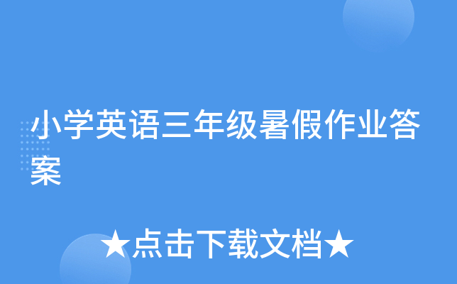 小开云kaiyun(中国)英语三年级暑假作业答案