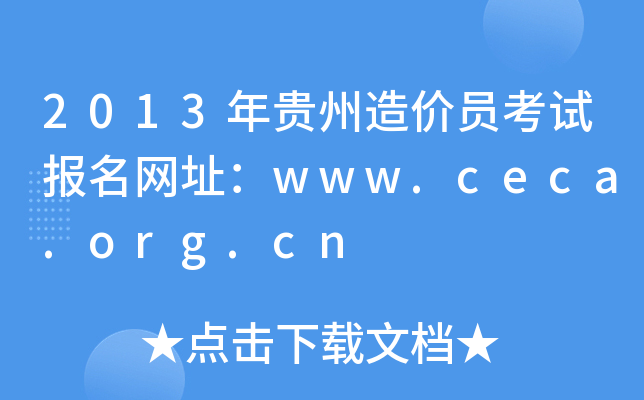 2013Fr(ji)Tԇ(bo)W(wng)ַwww.ceca.org.cn