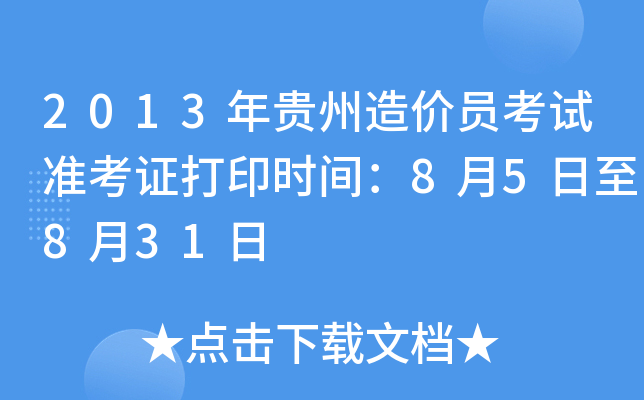 2013年贵州造价员考试准考证打印时间：8月5日至8月31日