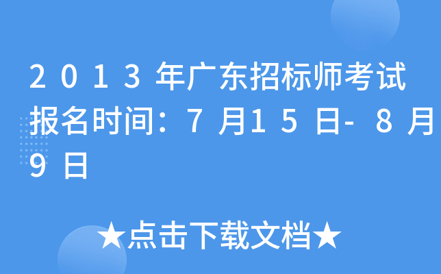 2013年广东招标师考试报名时间：7月15日-8月9日