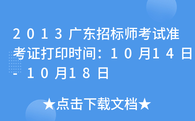 2013广东招标师考试准考证打印时间：10月14日-10月18日