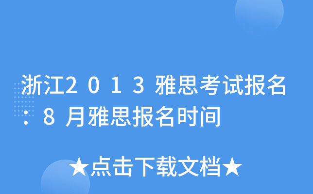 㽭2013˼ԇ(bo)8˼(bo)r(sh)g