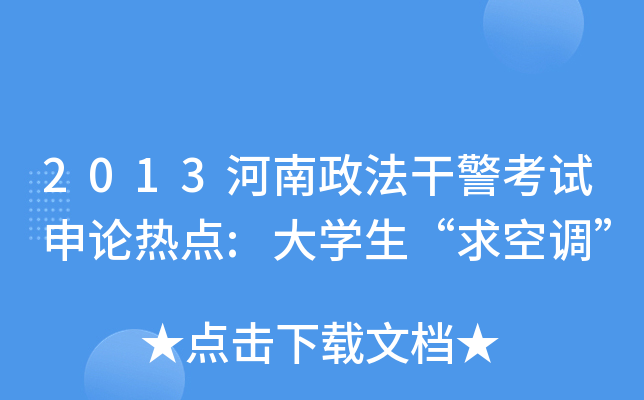 2013河南政法干警考试申论热点:大开云kaiyun(中国)生“求空调”