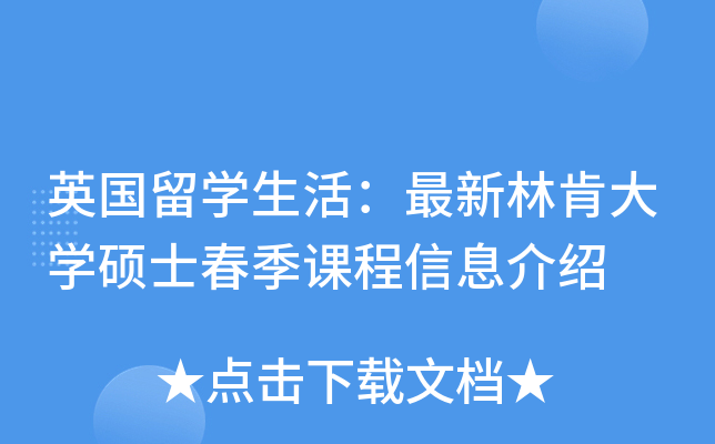 英国留开云kaiyun(中国)生活：最新林肯大开云kaiyun(中国)硕士春季课程信息介绍