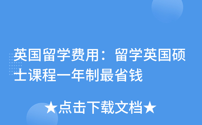 英国留开云kaiyun(中国)费用：留开云kaiyun(中国)英国硕士课程一年制最省钱