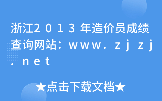 㽭2013rTɿԃW(wng)վwww.zjzj.net