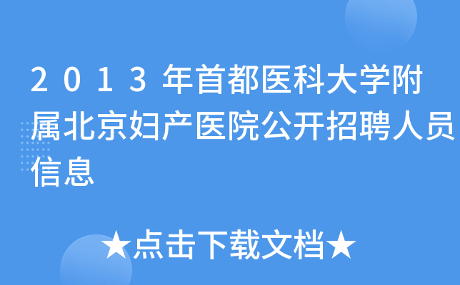 2013年首都医科大开云kaiyun(中国)附属北京妇产医院公开招聘人员信息