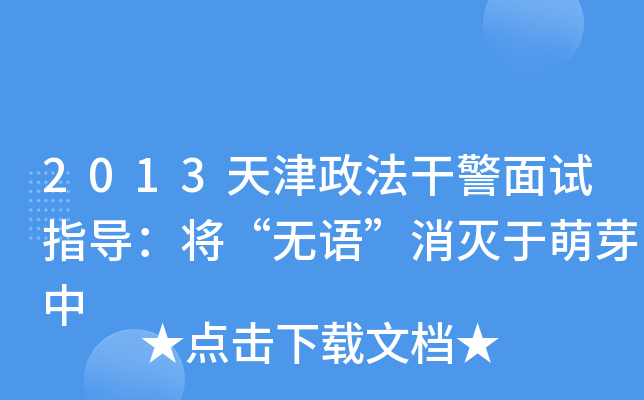 2013天津政法干警面试指导：将“无语”消灭于萌芽中