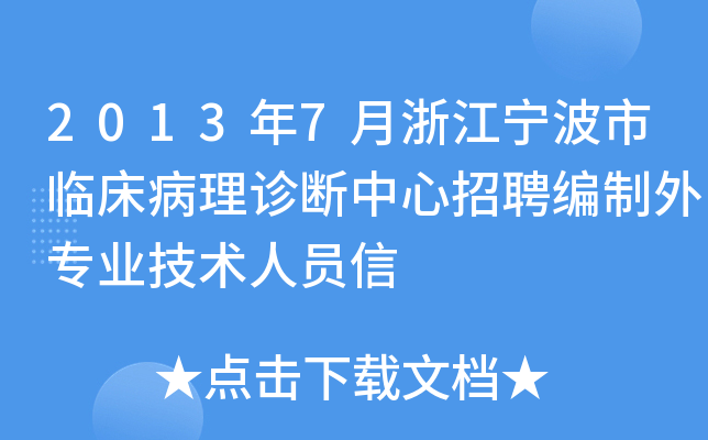 2013年7月浙江宁波市临床病理诊断中心招聘编制外专业技术人员信