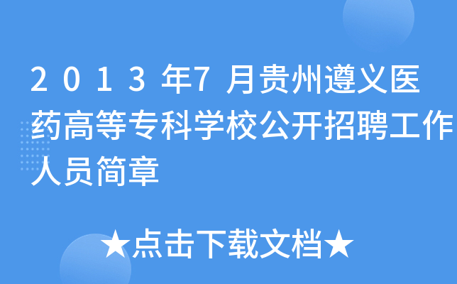 2013年7月贵州遵义医药高等专科开云kaiyun(中国)校公开招聘工作人员简章