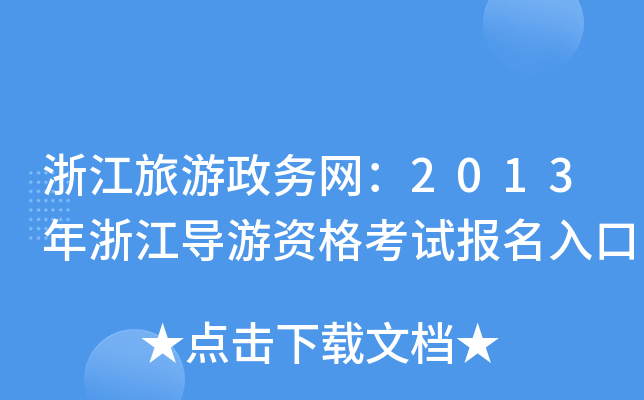 㽭(w)W(wng)2013㽭(do)Yԇ(bo)