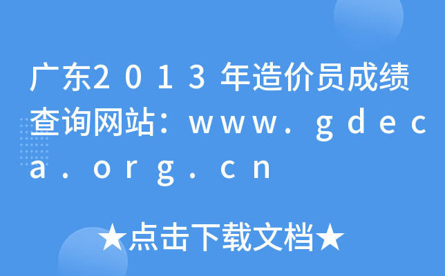V|2013rTɿԃW(wng)վwww.gdeca.org.cn