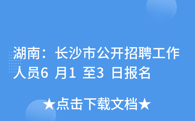 湖南：长沙市公开招聘工作人员6月1至3日报名