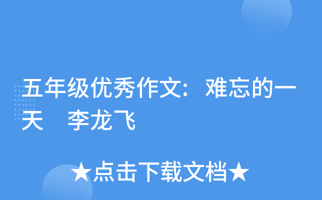 五年级优秀作文:难忘的一天 李龙飞