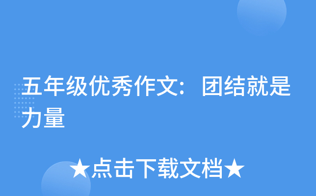 五年级优秀作文:团结就是力量