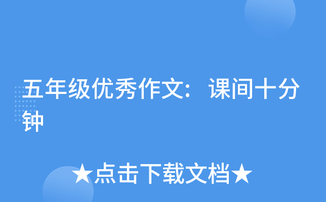 五年级优秀作文:课间十分钟
