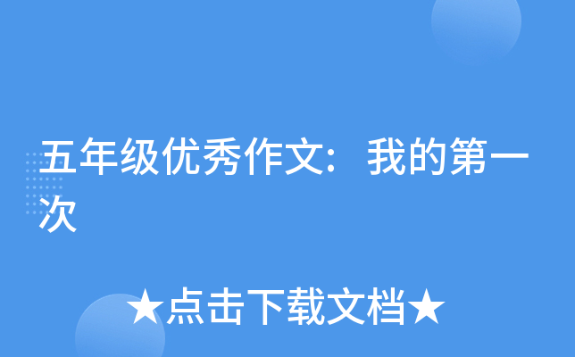 五年级优秀作文:我的第一次
