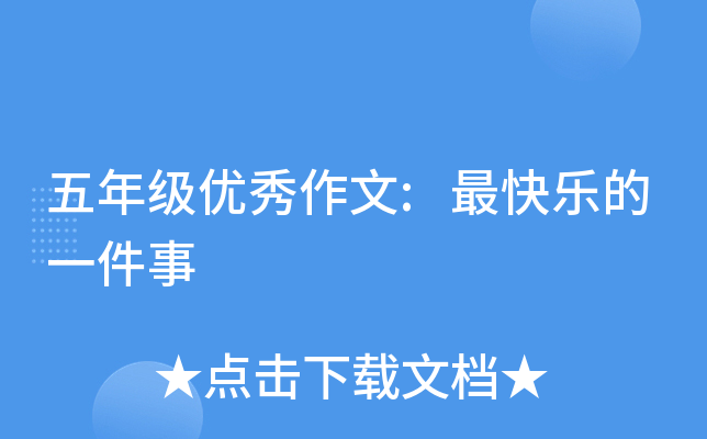 五年级优秀作文:最快乐的一件事