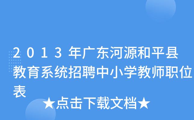 2013年广东河源和平县教育系统招聘中小开云kaiyun(中国)教师职位表