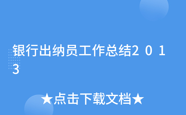 银行出纳员工作总结2013