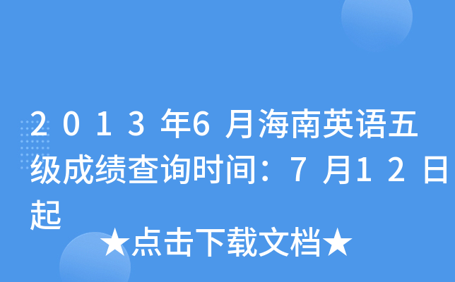 2013年6月海南英语五级成绩查询时间：7月12日起