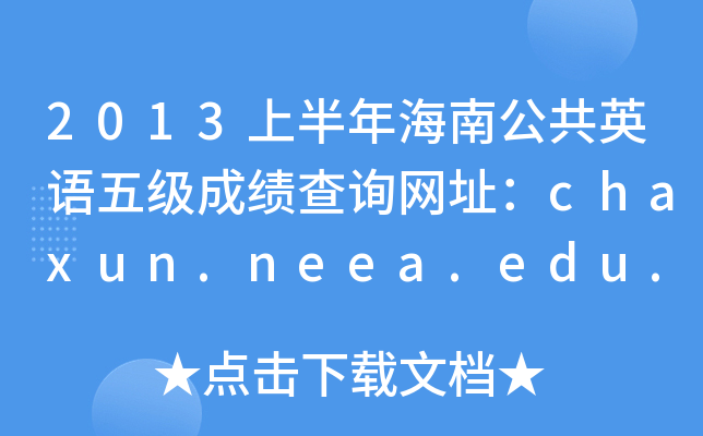 2013上半年海南公共英语五级成绩查询网址：chaxun.neea.edu.cn