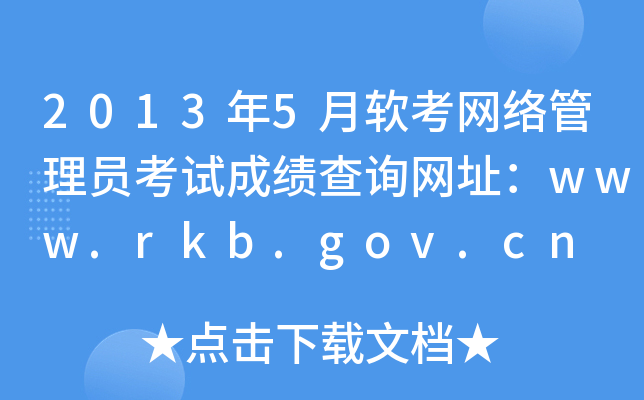 20135ܛW(wng)j(lu)TԇɿԃW(wng)ַwww.rkb.gov.cn