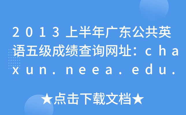 2013上半年广东公共英语五级成绩查询网址：chaxun.neea.edu.cn