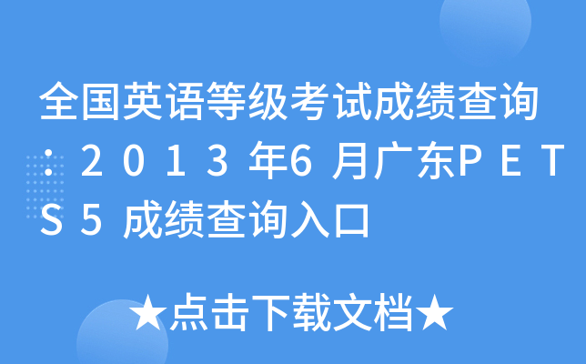 全国英语等级考试成绩查询：2013年6月广东PETS5成绩查询入口