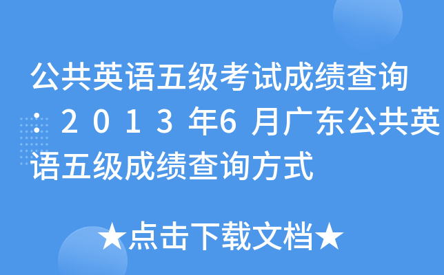 公共英语五级考试成绩查询：2013年6月广东公共英语五级成绩查询方式